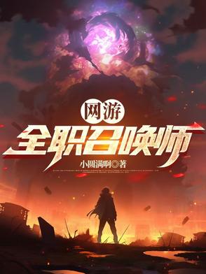 网游：全职召唤师